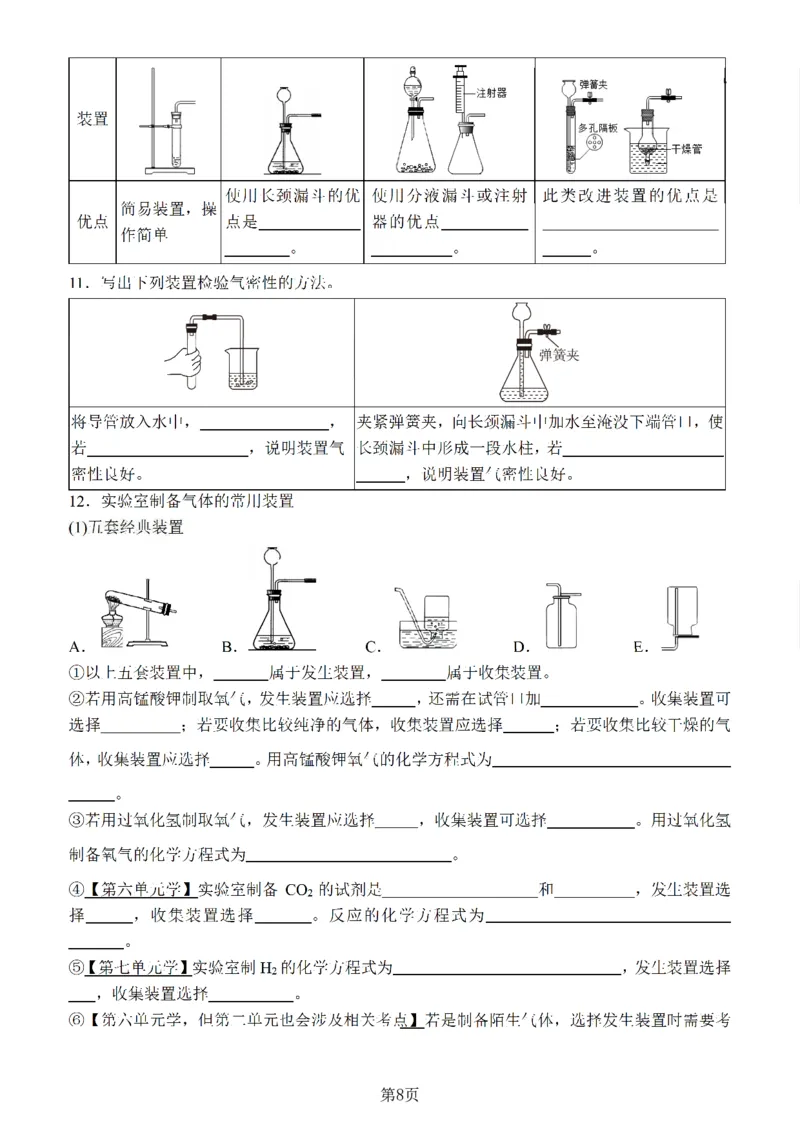24新教材人教版九上化学复习知识清单（附答案）_24秋《初中各科知识点梳理》_2024秋《名师总结》知识点789年级全科_24秋《名师总结》知识点九年级全科