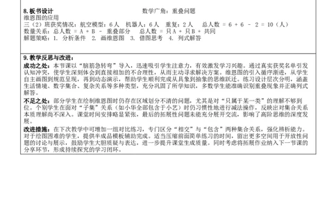 数学广角：重叠问题核心素养教案（表格式）三年级下册数学人教版_26春人教版数学三下_00、教案3套完整版_第2套表格式核心素养教案-全册合在一起_课课教案_第7单元复习与关联