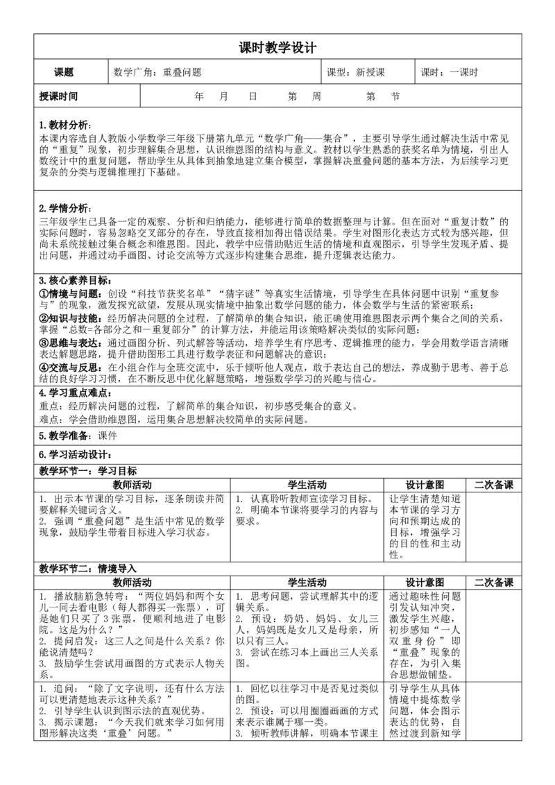 数学广角：重叠问题核心素养教案（表格式）三年级下册数学人教版_26春人教版数学三下_00、教案3套完整版_第2套表格式核心素养教案-全册合在一起_课课教案_第7单元复习与关联