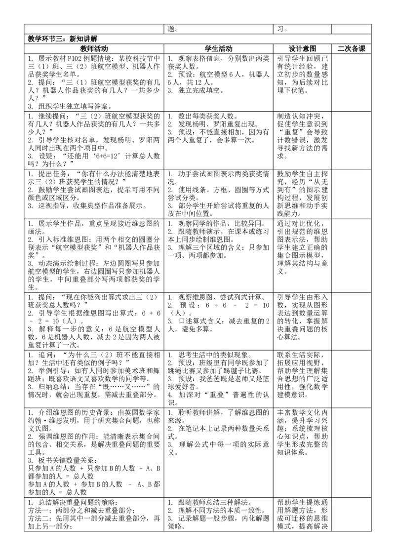 数学广角：重叠问题核心素养教案（表格式）三年级下册数学人教版_26春人教版数学三下_00、教案3套完整版_第2套表格式核心素养教案-全册合在一起_课课教案_第7单元复习与关联