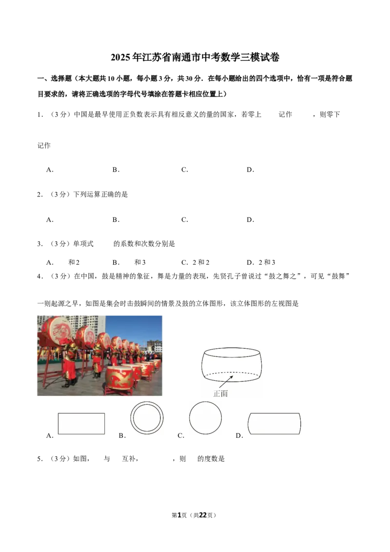 2025年江苏省南通市中考数学三模试卷_2026春《初中一遍过》系列_2026《天星教育&bull;一遍过》（9年级下册)）(人教+北师）_2025全国各地中考数学模拟试卷