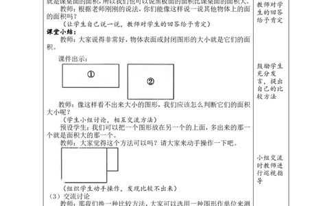 1面积和面积单位（1）_26春人教版数学三下_00、教案3套完整版_第1套表格式教案_4图形的面积