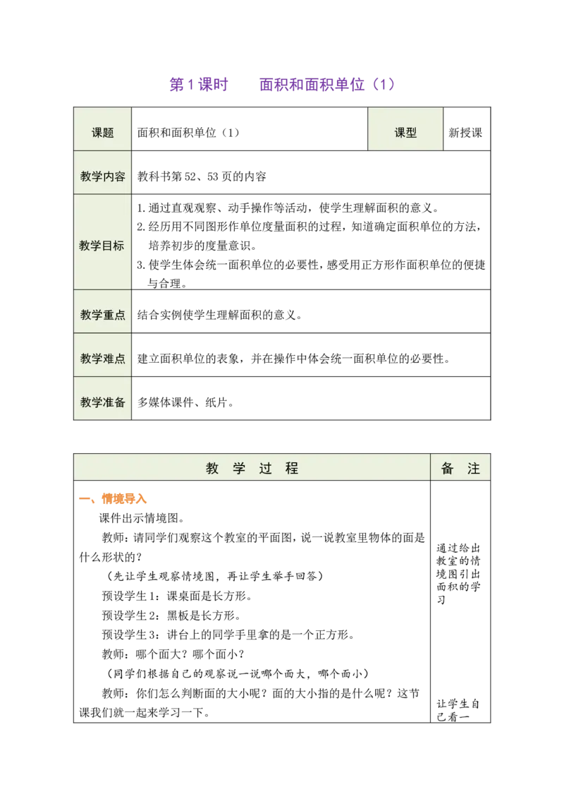 1面积和面积单位（1）_26春人教版数学三下_00、教案3套完整版_第1套表格式教案_4图形的面积