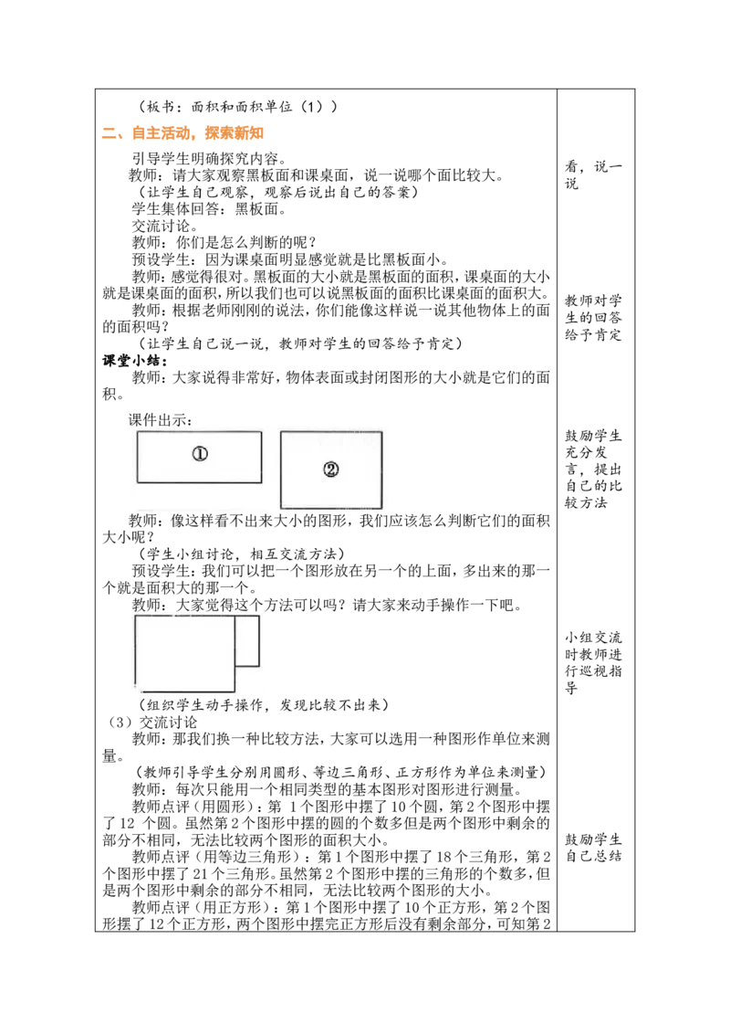 1面积和面积单位（1）_26春人教版数学三下_00、教案3套完整版_第1套表格式教案_4图形的面积