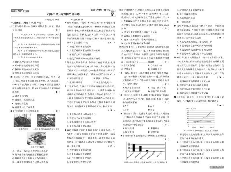 2026《初中历史&bull;一遍过》9年级下册单元试卷答案_2026春《初中一遍过》系列_2026《天星教育&bull;一遍过》（9年级下册）（历史）（RJ）