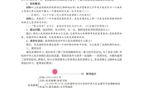 第2课　抗美援朝_新八下历史_19、赠送其它资料_旧版_03课件+教案8下历史_八年级下册历史教案2