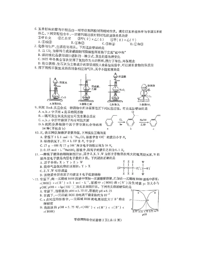 试卷_05高考化学_高考模拟题_全国课标版_2023届四川省内江市高中新高三零模考试理综含答案