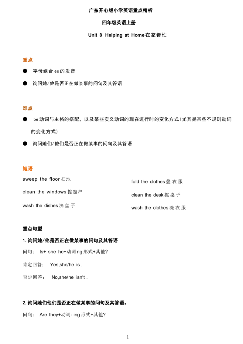 1_《小学各科知识点》_小学英语《知识梳理》3-6年级上下册_上册_开心版小学英语3-6年级上册_四年级上册_第八单元