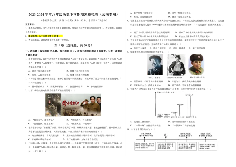 八年级历史期末模拟卷（考试版A3）范围：八下全册（云南专用）_新八下历史_19、赠送其它资料_旧版_07习题试卷8下历史_4、期末试卷