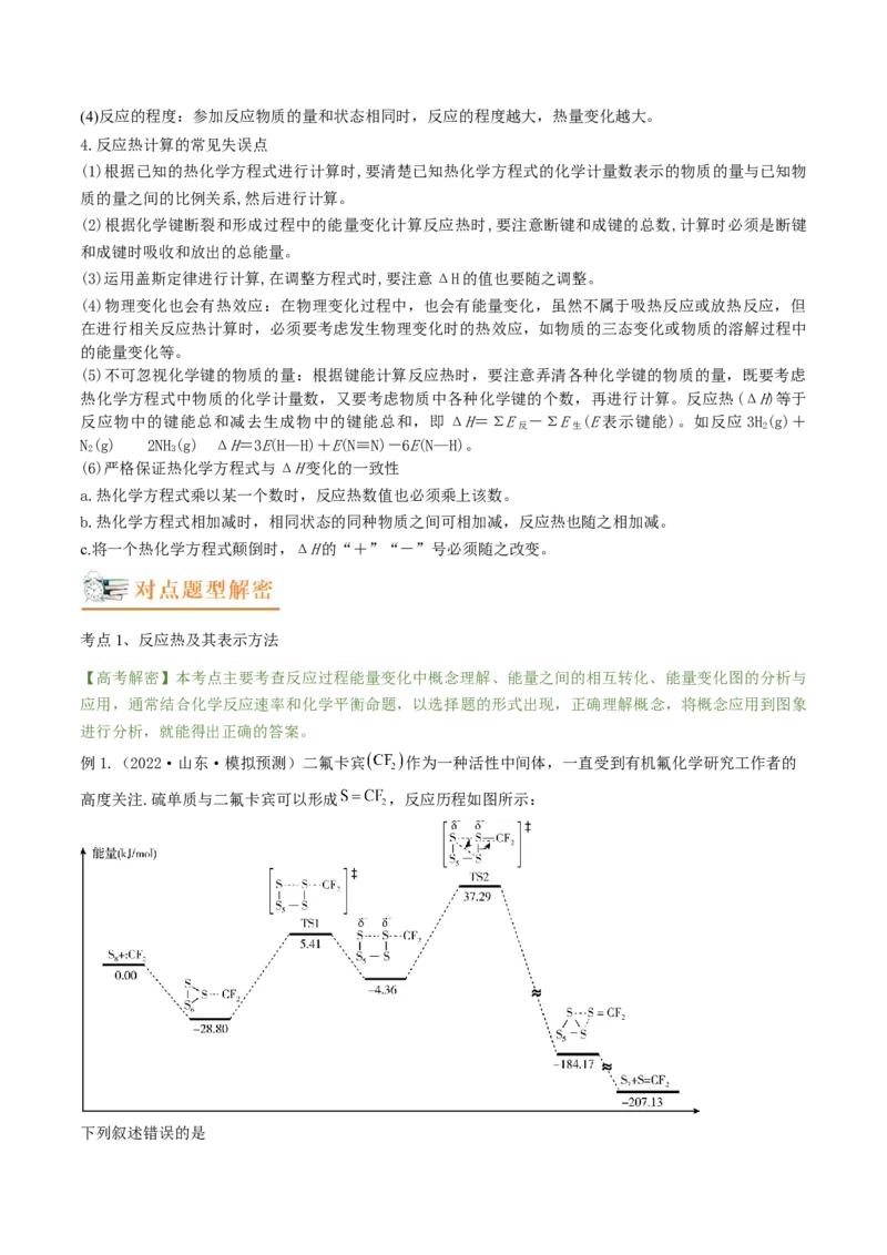 高考解密06化学反应与能量变化（讲义）-高频考点解密2023年高考化学二轮复习讲义+分层训练（新高考专用）（原卷版）_05高考化学_新高考复习资料_2023年新高考资料_二轮复习