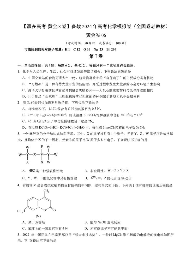 黄金卷06（全国卷老教材）-赢在高考&middot;黄金8卷备战2024年高考化学模拟卷（全国卷专用）（考试版）_05高考化学_2024年新高考资料_4.2024高考模拟预测试卷