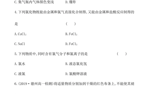 2020学年新人教版必修1：2.2.1氯气的性质作业_化学课件_新人教版高一化学必修一同步练习_2.2氯及其化合物同步练习（2课时，4份，含解析）