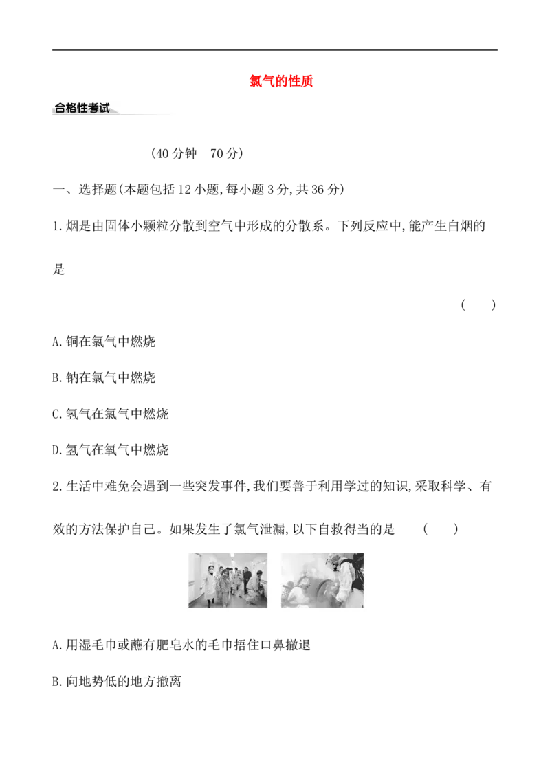 2020学年新人教版必修1：2.2.1氯气的性质作业_化学课件_新人教版高一化学必修一同步练习_2.2氯及其化合物同步练习（2课时，4份，含解析）