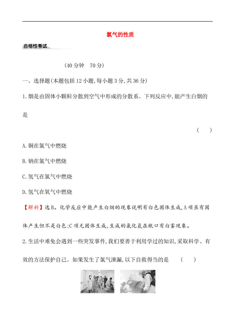 2020学年新人教版必修1：2.2.1氯气的性质作业_化学课件_新人教版高一化学必修一同步练习_2.2氯及其化合物同步练习（2课时，4份，含解析）