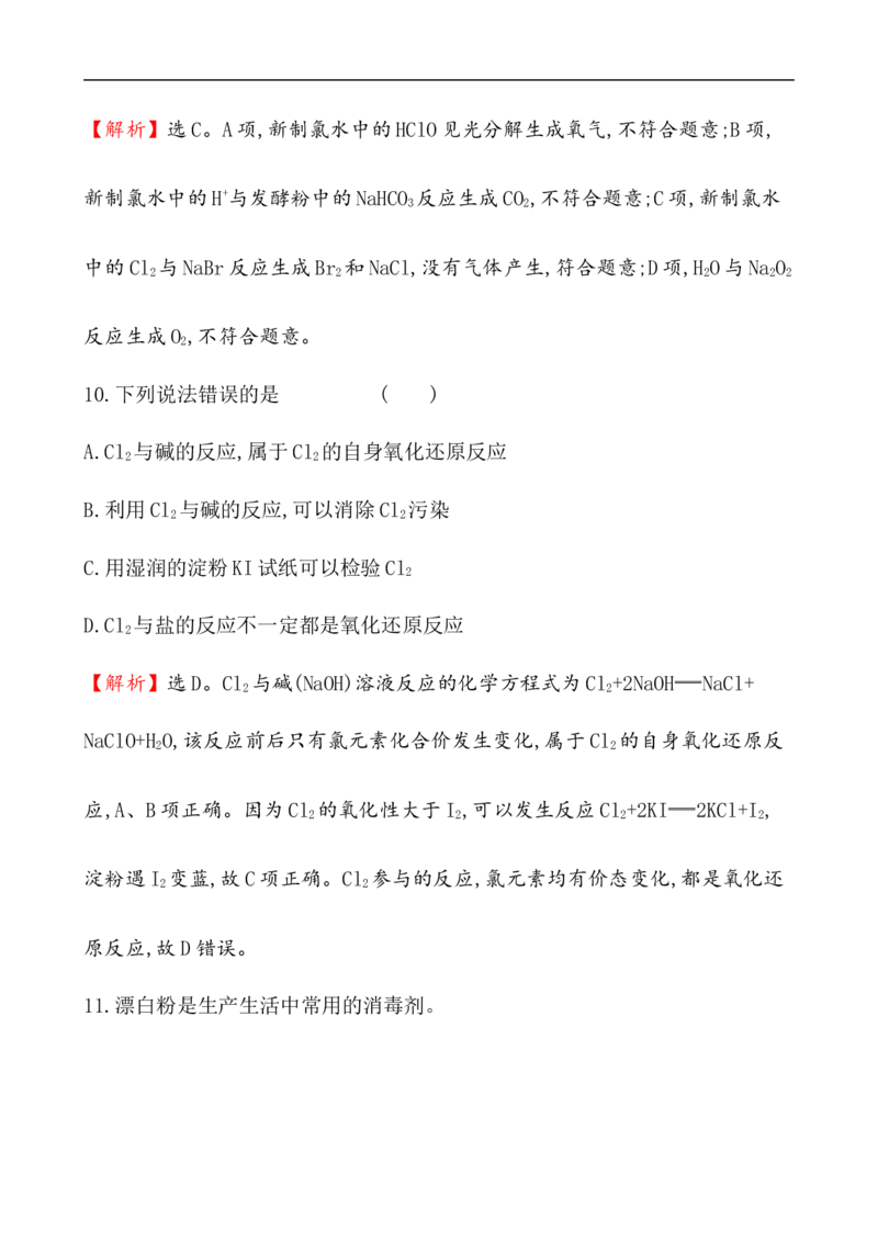2020学年新人教版必修1：2.2.1氯气的性质作业_化学课件_新人教版高一化学必修一同步练习_2.2氯及其化合物同步练习（2课时，4份，含解析）