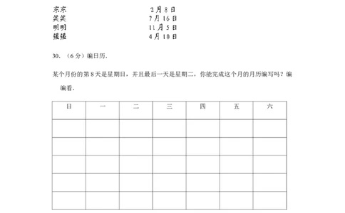 分层训练三年级下册数学单元测试-第六单元年、月、日（培优卷）人教版（含答案）_26春人教版数学三下_00、更新资料3月18日_单元测试(4)_分层测试卷16套