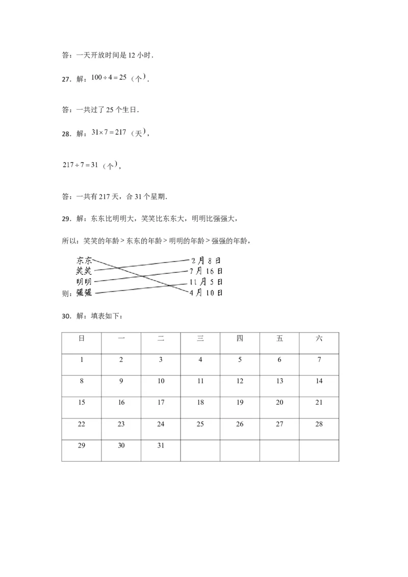 分层训练三年级下册数学单元测试-第六单元年、月、日（培优卷）人教版（含答案）_26春人教版数学三下_00、更新资料3月18日_单元测试(4)_分层测试卷16套