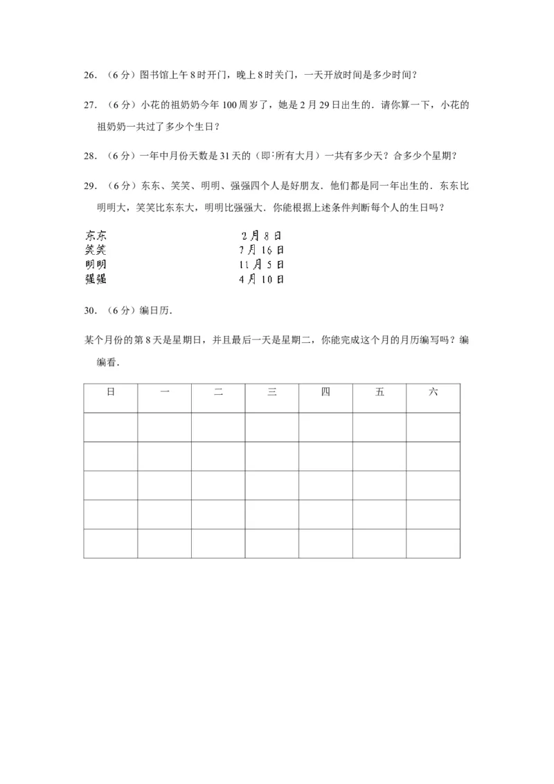 分层训练三年级下册数学单元测试-第六单元年、月、日（培优卷）人教版（含答案）_26春人教版数学三下_00、更新资料3月18日_单元测试(4)_分层测试卷16套