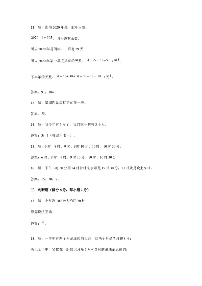 分层训练三年级下册数学单元测试-第六单元年、月、日（培优卷）人教版（含答案）_26春人教版数学三下_00、更新资料3月18日_单元测试(4)_分层测试卷16套