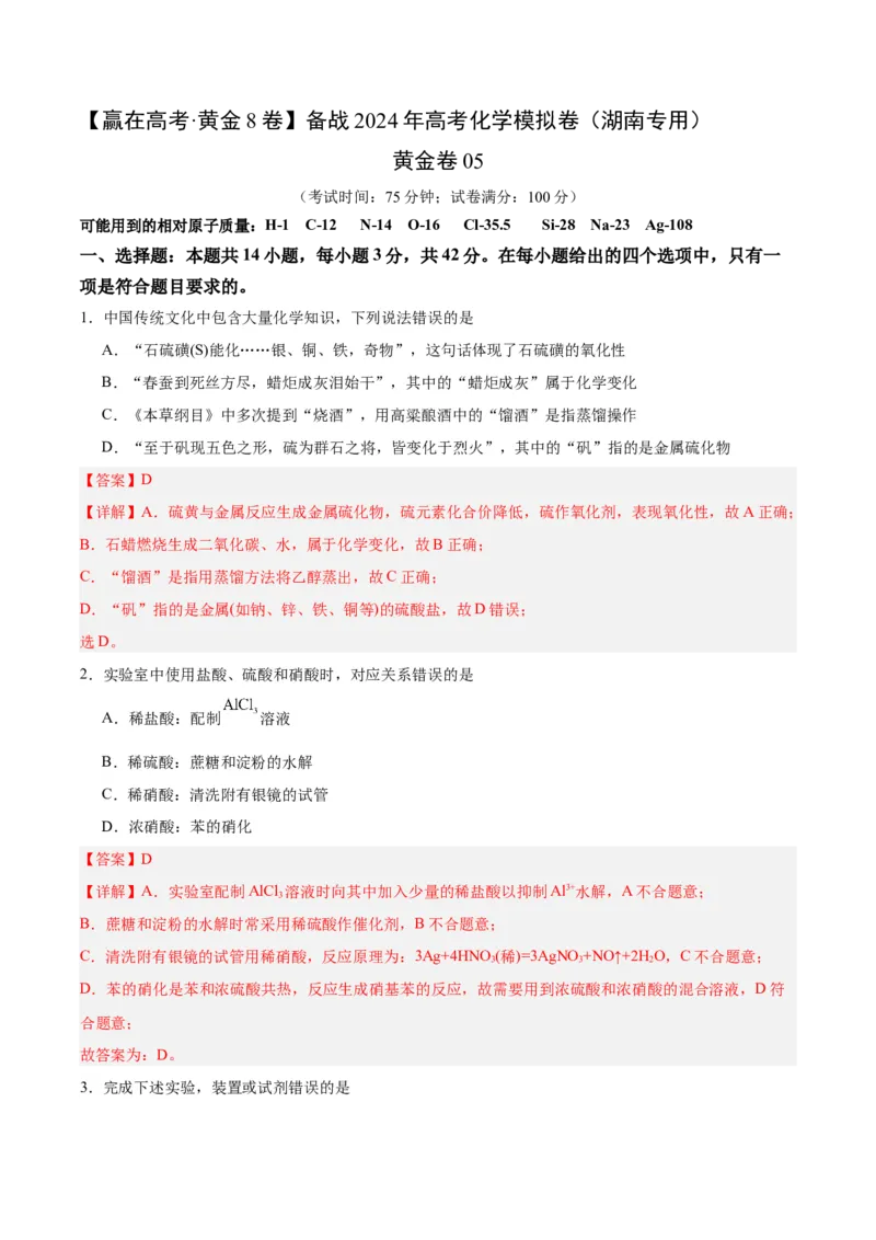 黄金卷05-赢在高考&middot;黄金8卷备战2024年高考化学模拟卷（湖南专用）（解析版）_05高考化学_2024年新高考资料_4.2024高考模拟预测试卷
