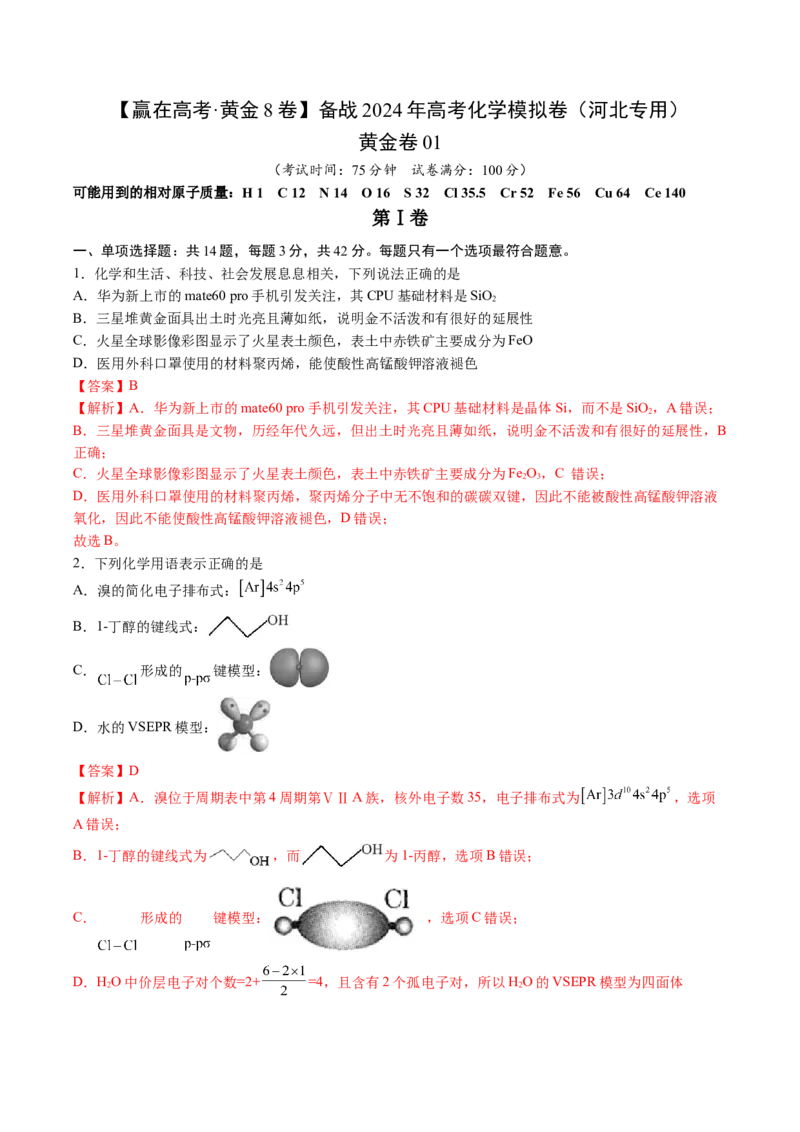 黄金卷01-赢在高考&middot;黄金8卷备战2024年高考化学模拟卷（河北专用）（解析版）_05高考化学_2024年新高考资料_4.2024高考模拟预测试卷