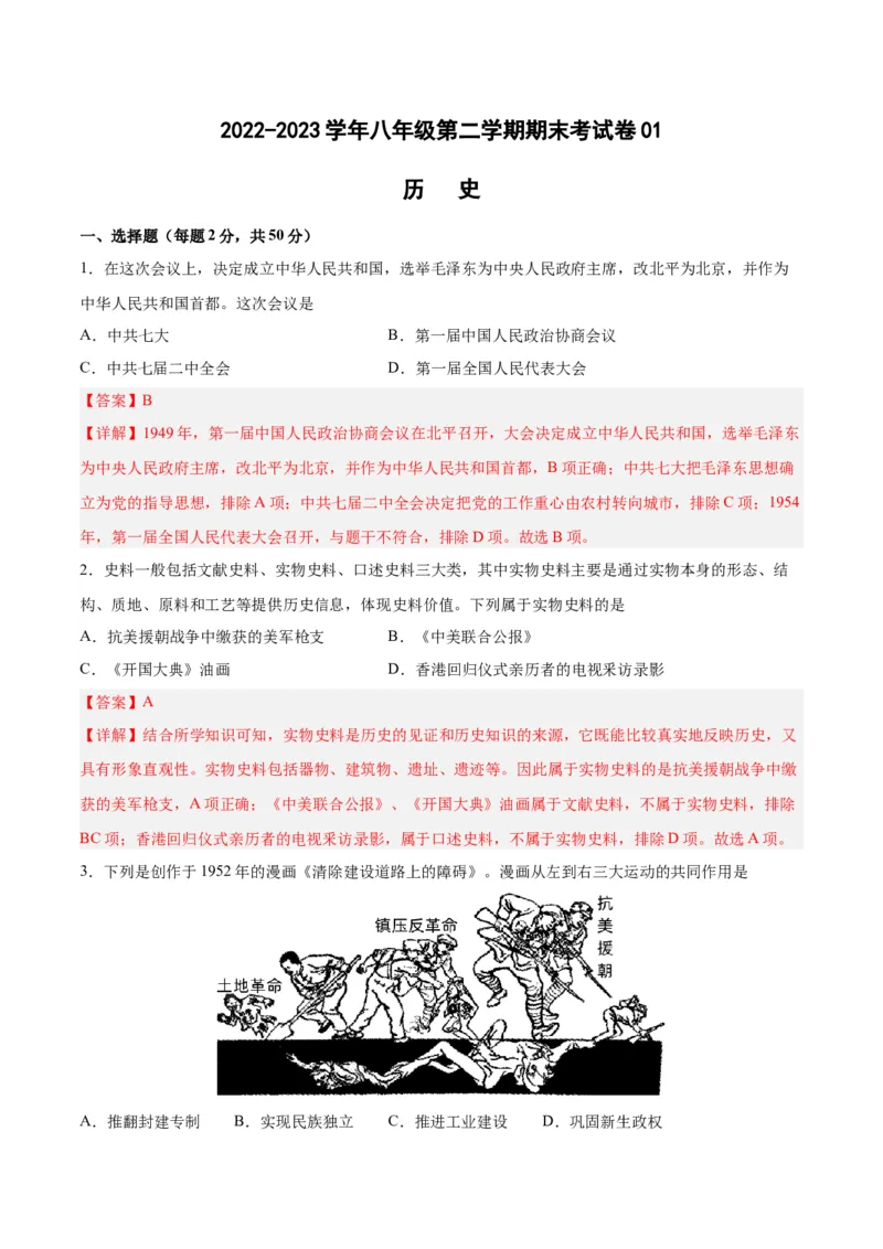 八年级历史下学期期末测试卷01（解析版）_新八下历史_19、赠送其它资料_旧版_07习题试卷8下历史_4、期末试卷
