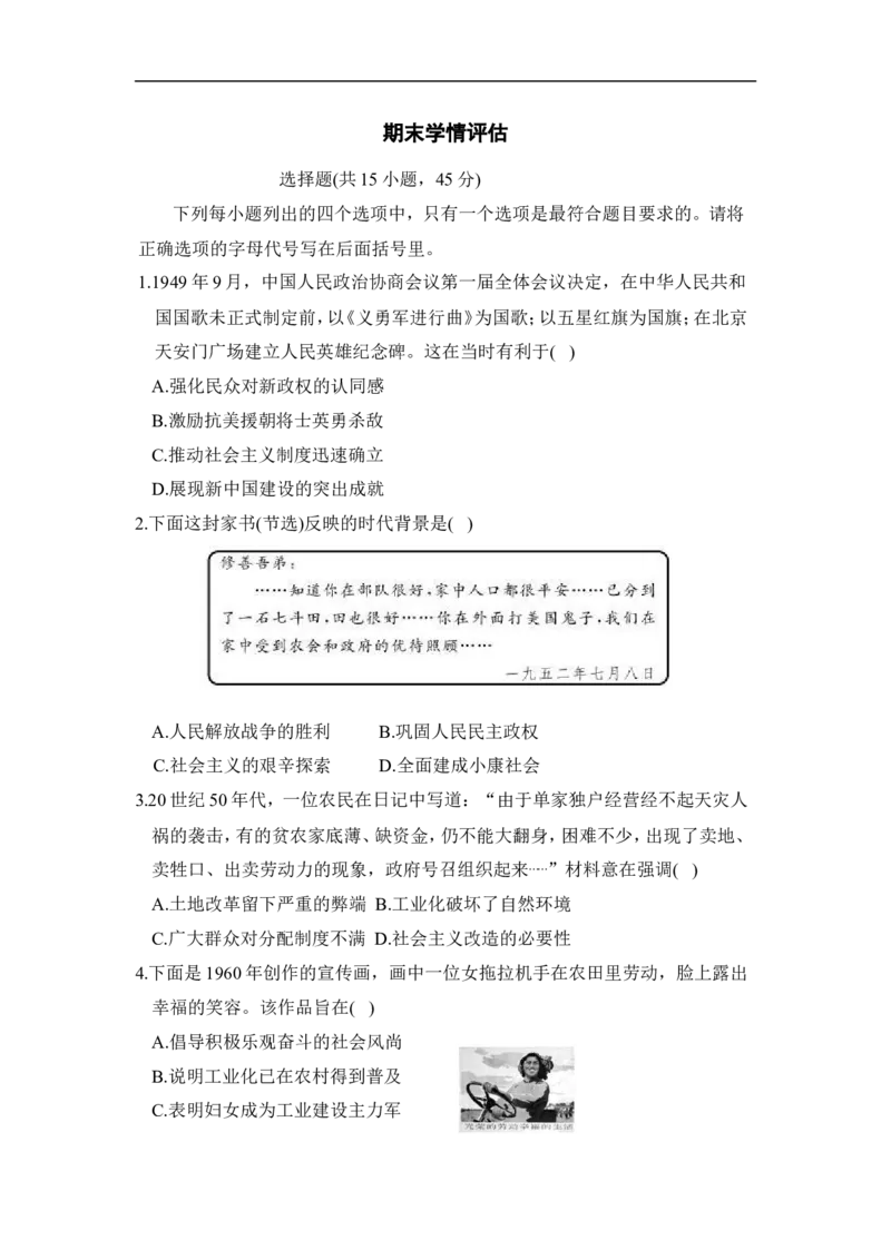 期末学情评估_新八下历史_10、学情评估卷word版共2套_01-八年级历史下学情评估卷（第1套）