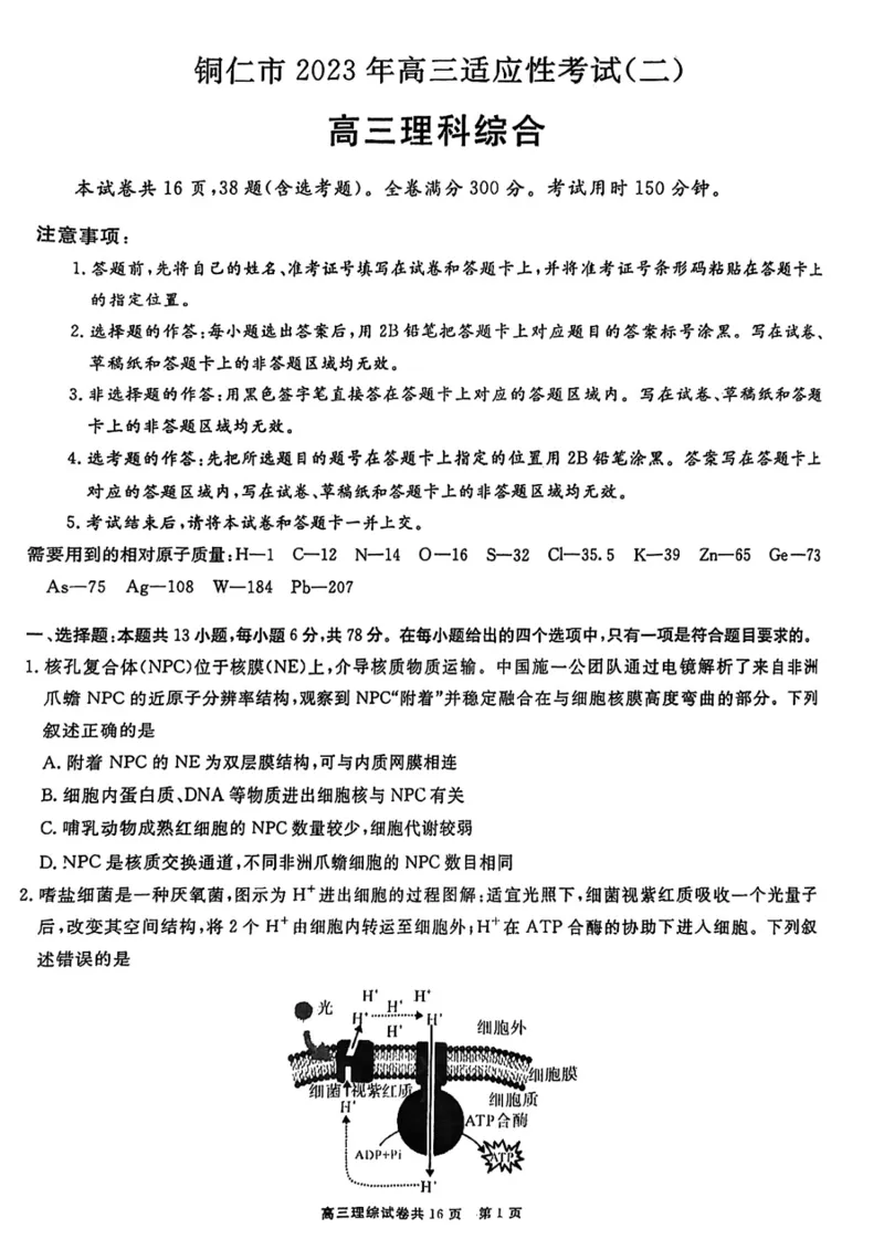 贵州省铜仁市2023届高三适应性考试（二）丨理综公众号：一枚试卷君_05高考化学_高考模拟题_新高考_贵州省铜仁市2023届高三适应性考试（二）理综
