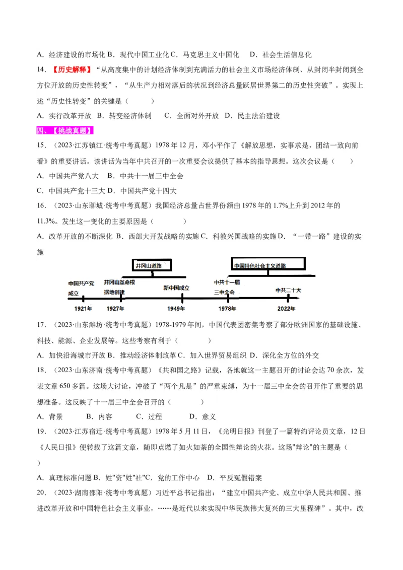 第7课伟大的历史转折（分层作业）（学生版）_新八下历史_00、更新资料3月23日_第二套(4)_大单元教学课件+教学设计-U40_第三单元中国特色社会主义道路（7-11）