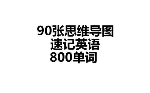 90张思维导图速记800单词(1)(1)_《小学思维导图》_思维导图语数英第二套_英语_小学英语思维导图