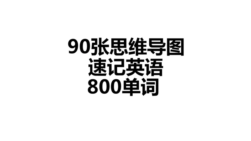 90张思维导图速记800单词(1)(1)_《小学思维导图》_思维导图语数英第二套_英语_小学英语思维导图