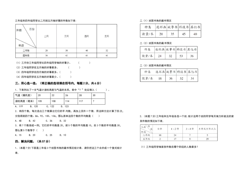 三年级数学下册第三单元复式统计表检测卷（拓展卷）（含答案）人教版_26春人教版数学三下_19、赠送其它资料_新建文件夹_三年级数学下册（人教版）_专项练习