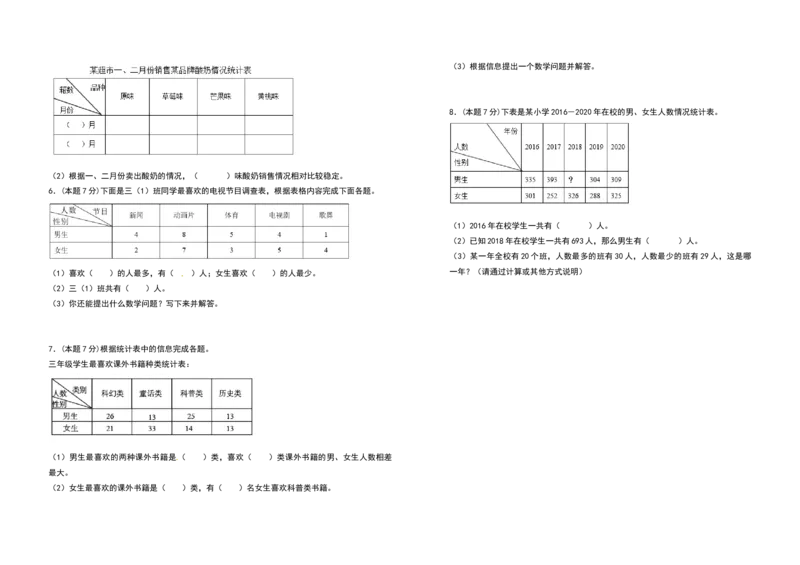 三年级数学下册第三单元复式统计表检测卷（拓展卷）（含答案）人教版_26春人教版数学三下_19、赠送其它资料_新建文件夹_三年级数学下册（人教版）_专项练习
