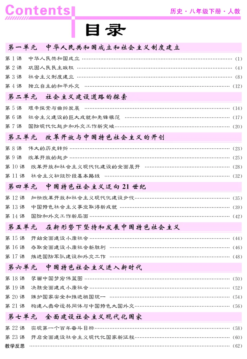 八人历下册教案_新八下历史_00、教案第四套完整版