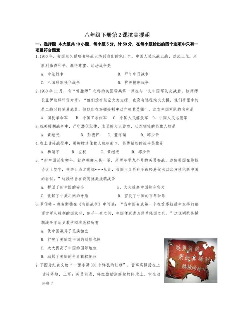 1.2抗美援朝课时练习部编版八年级历史下册_新八下历史_00、更新资料3月23日_第二套(4)_专项练习