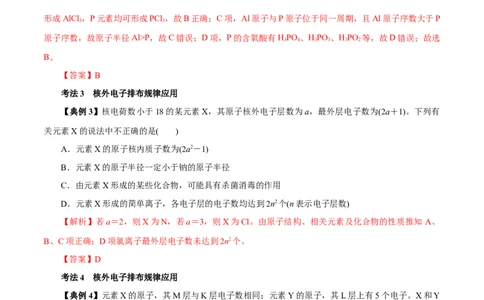 解密05物质结构元素周期律（讲义）-高频考点解密2021年高考化学二轮复习讲义+分层训练（浙江专版）_05高考化学_新高考复习资料_2021新高考资料