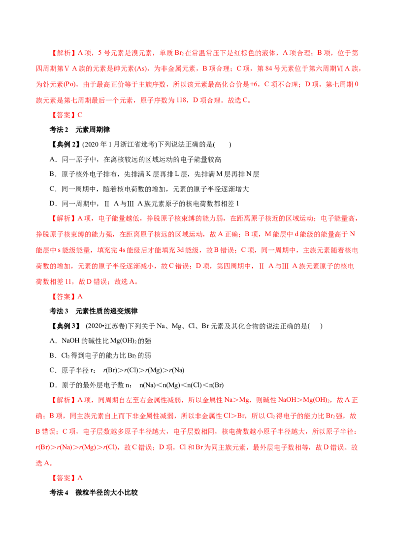 解密05物质结构元素周期律（讲义）-高频考点解密2021年高考化学二轮复习讲义+分层训练（浙江专版）_05高考化学_新高考复习资料_2021新高考资料