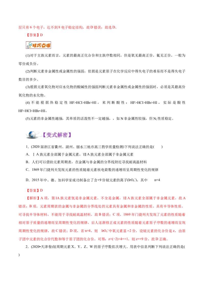 解密05物质结构元素周期律（讲义）-高频考点解密2021年高考化学二轮复习讲义+分层训练（浙江专版）_05高考化学_新高考复习资料_2021新高考资料