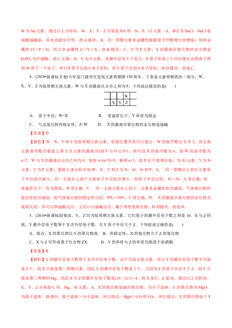 解密05物质结构元素周期律（讲义）-高频考点解密2021年高考化学二轮复习讲义+分层训练（浙江专版）_05高考化学_新高考复习资料_2021新高考资料