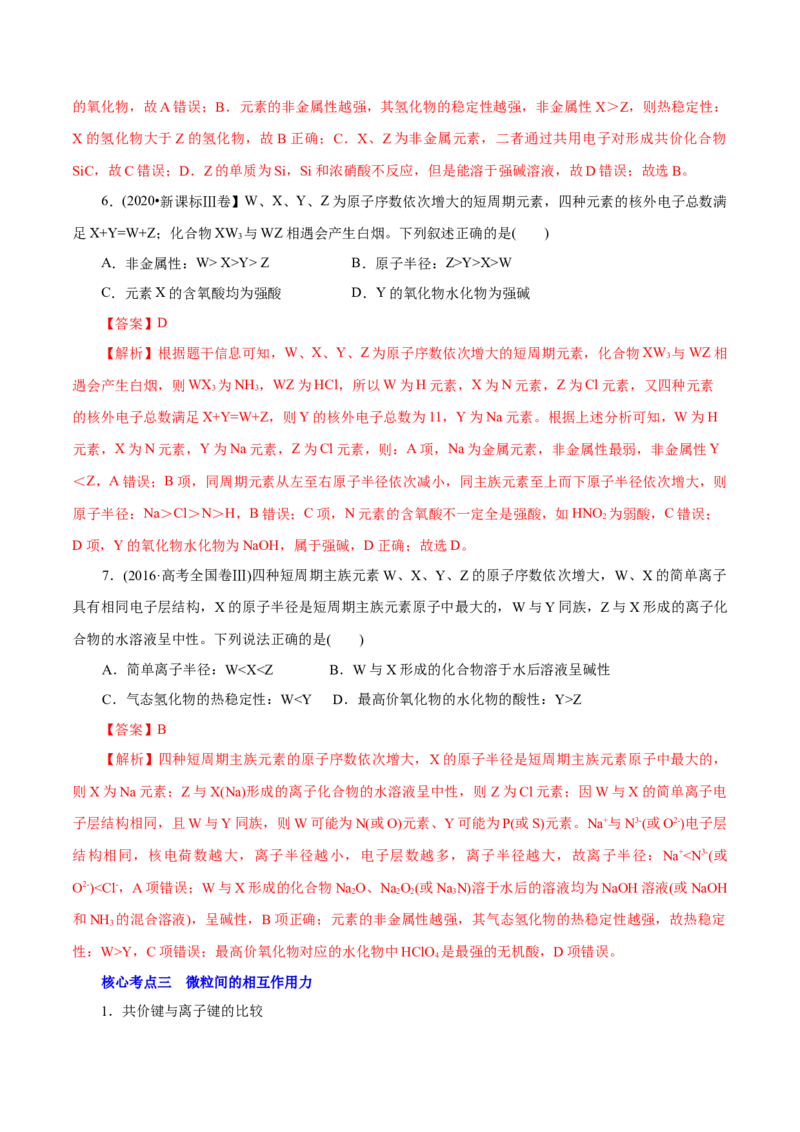 解密05物质结构元素周期律（讲义）-高频考点解密2021年高考化学二轮复习讲义+分层训练（浙江专版）_05高考化学_新高考复习资料_2021新高考资料