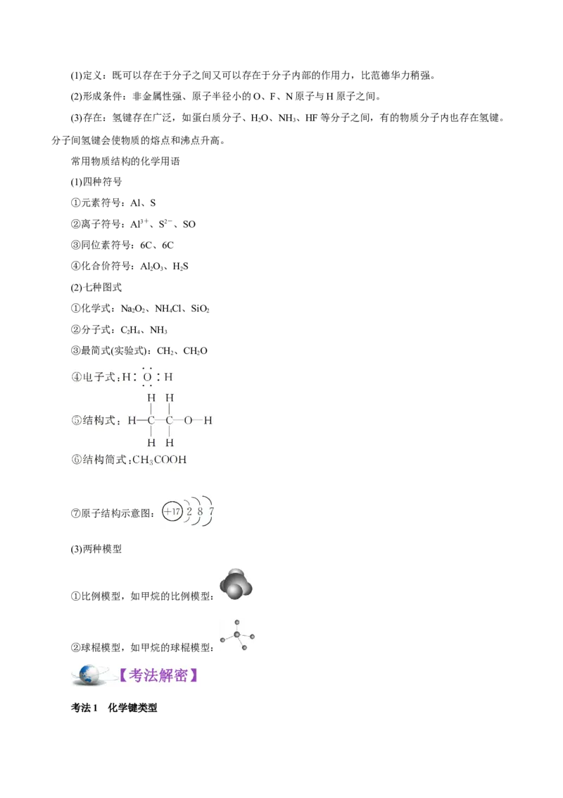 解密05物质结构元素周期律（讲义）-高频考点解密2021年高考化学二轮复习讲义+分层训练（浙江专版）_05高考化学_新高考复习资料_2021新高考资料
