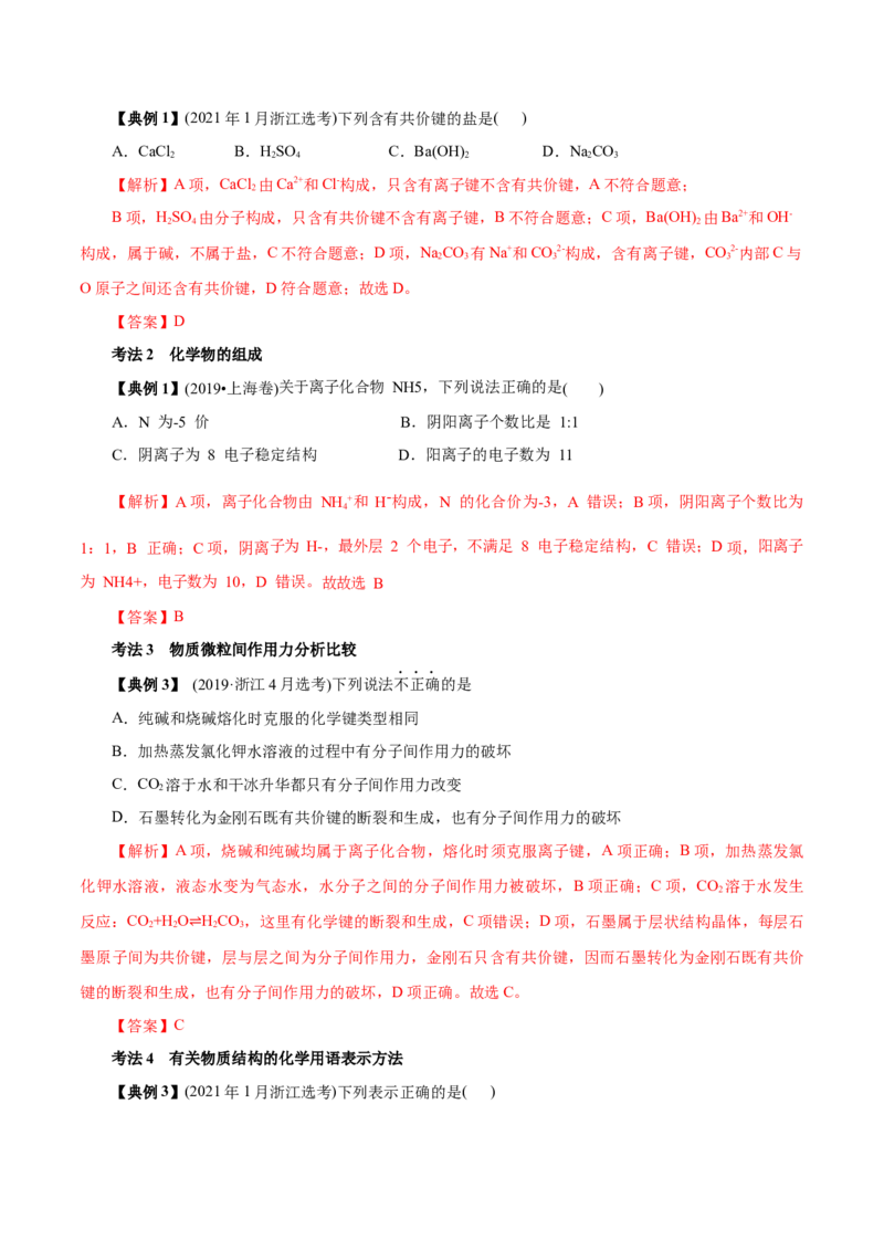 解密05物质结构元素周期律（讲义）-高频考点解密2021年高考化学二轮复习讲义+分层训练（浙江专版）_05高考化学_新高考复习资料_2021新高考资料
