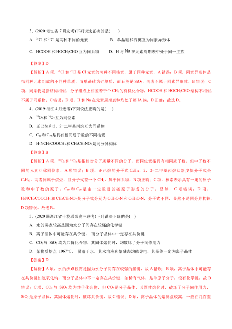 解密05物质结构元素周期律（讲义）-高频考点解密2021年高考化学二轮复习讲义+分层训练（浙江专版）_05高考化学_新高考复习资料_2021新高考资料