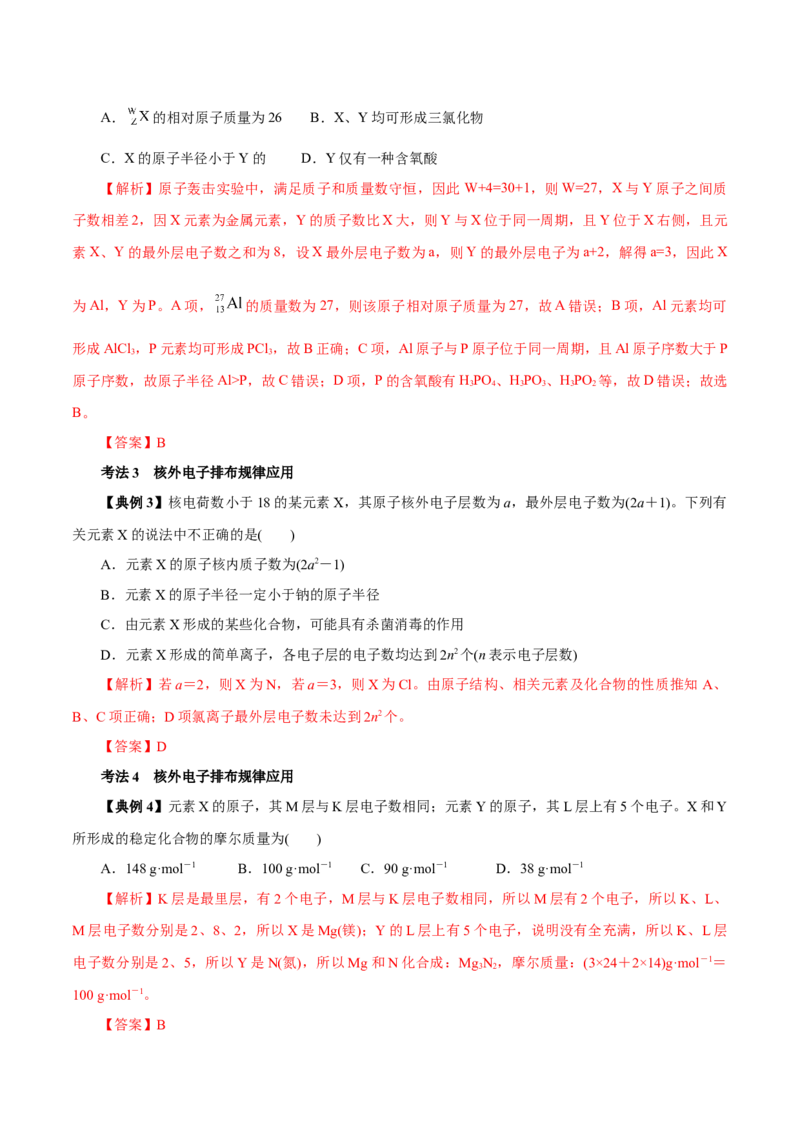 解密05物质结构元素周期律（讲义）-高频考点解密2021年高考化学二轮复习讲义+分层训练（浙江专版）_05高考化学_新高考复习资料_2021新高考资料