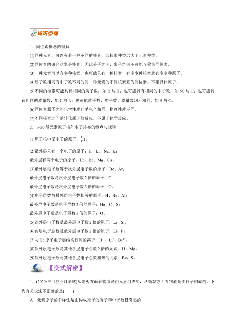 解密05物质结构元素周期律（讲义）-高频考点解密2021年高考化学二轮复习讲义+分层训练（浙江专版）_05高考化学_新高考复习资料_2021新高考资料