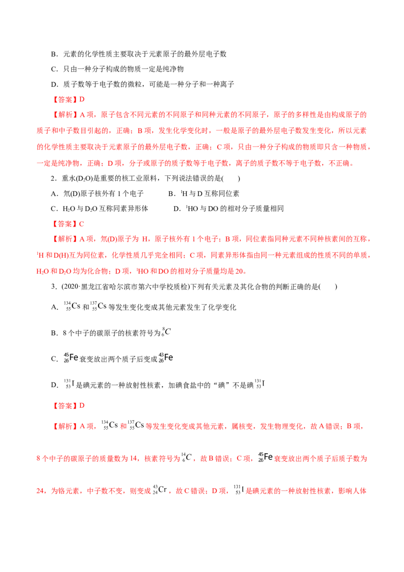 解密05物质结构元素周期律（讲义）-高频考点解密2021年高考化学二轮复习讲义+分层训练（浙江专版）_05高考化学_新高考复习资料_2021新高考资料