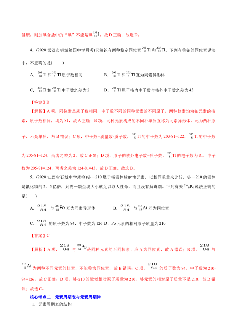 解密05物质结构元素周期律（讲义）-高频考点解密2021年高考化学二轮复习讲义+分层训练（浙江专版）_05高考化学_新高考复习资料_2021新高考资料