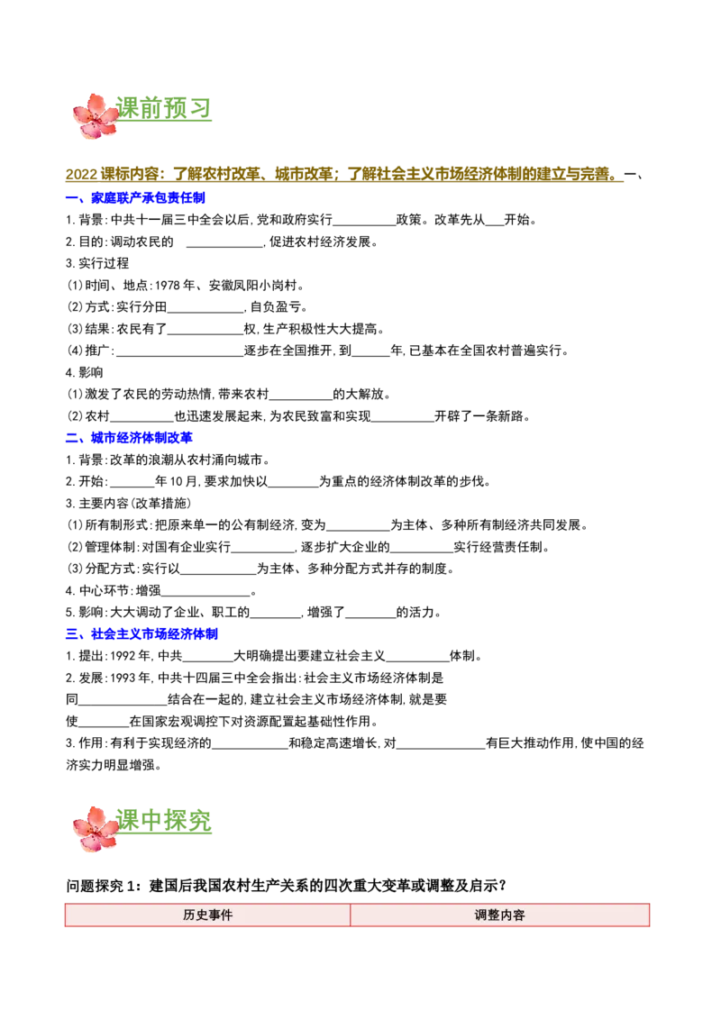 第8课经济体制改革（导学案）-（部编版）_新八下历史_00、更新资料3月23日_第二套(4)_导学案