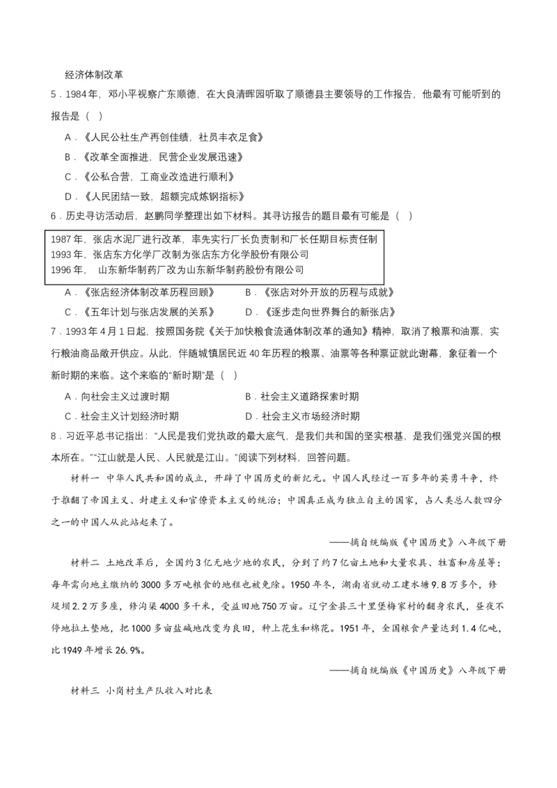 第8课经济体制改革（导学案）-（部编版）_新八下历史_00、更新资料3月23日_第二套(4)_导学案