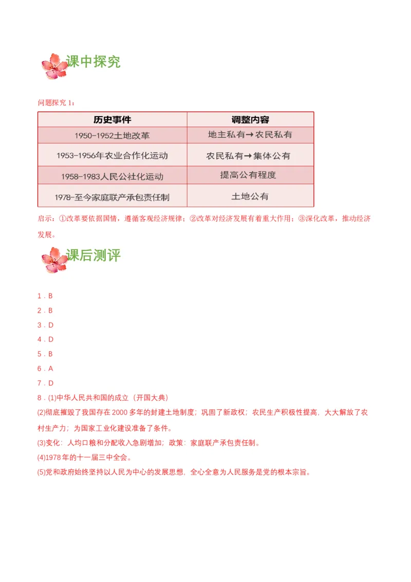 第8课经济体制改革（导学案）-（部编版）_新八下历史_00、更新资料3月23日_第二套(4)_导学案